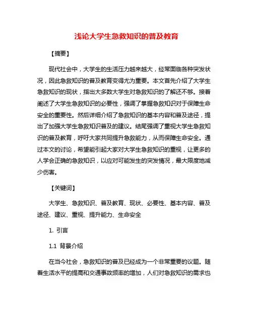 浅论大学生急救知识的普及教育