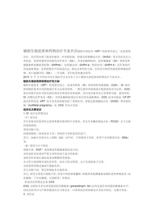辅助生殖促排卵药物治疗专家共识