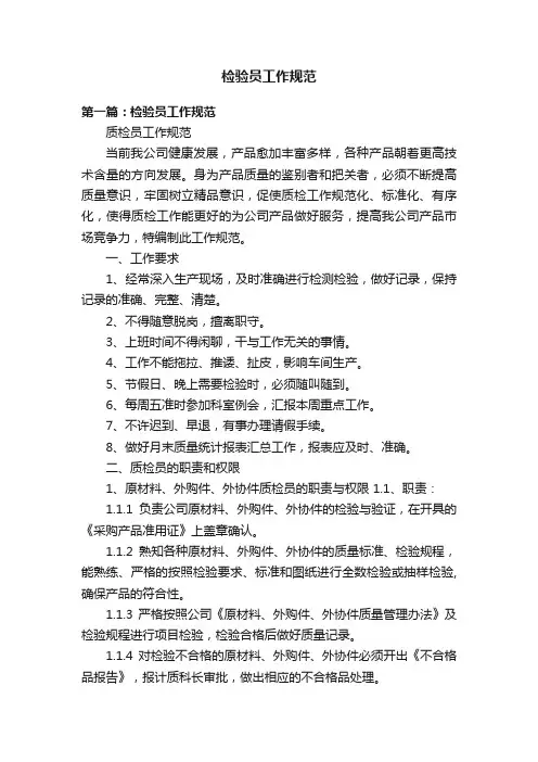 检验员工作规范