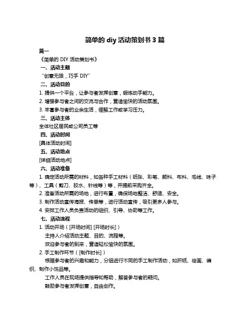 简单的diy活动策划书3篇