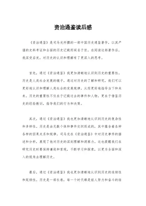 资治通鉴读后感