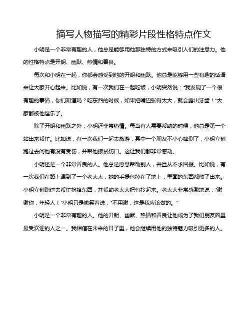 摘写人物描写的精彩片段性格特点作文