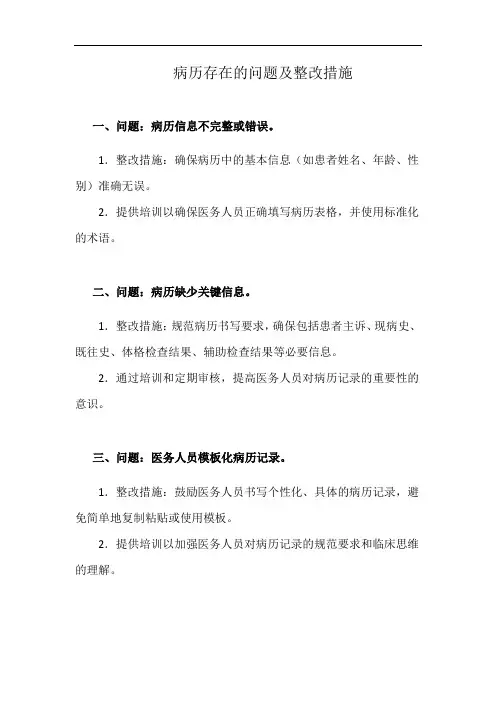 病历存在的问题及整改措施(详细完整版)