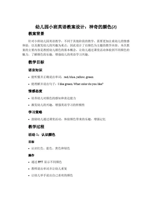 幼儿园小班英语教案设计：神奇的颜色(2)