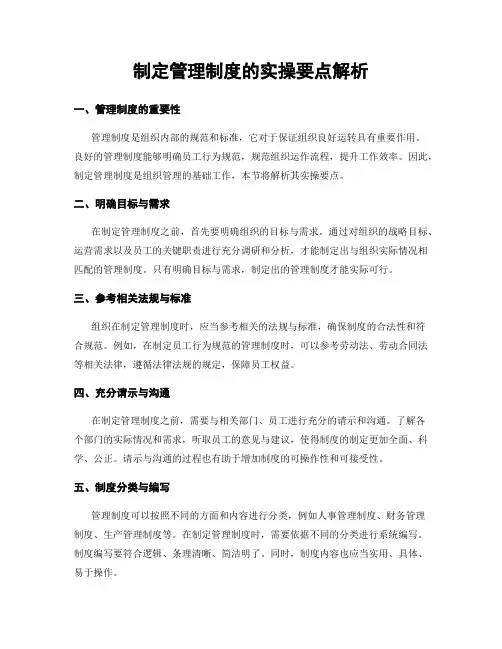 制定管理制度的实操要点解析