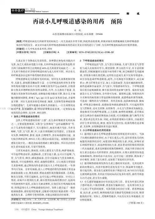再谈小儿呼吸道感染的用药与预防
