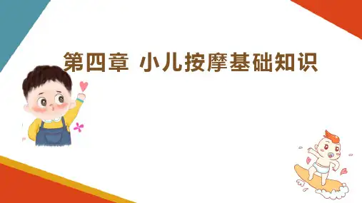 婴幼儿推拿常用手法 摩法
