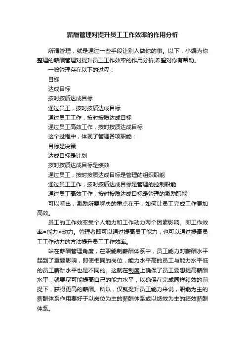 薪酬管理对提升员工工作效率的作用分析