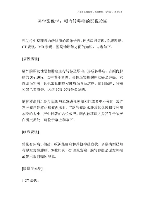 医学影像学：颅内转移瘤的影像诊断