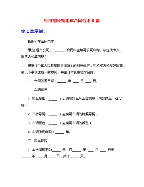 标准的长期租车合同范本6篇