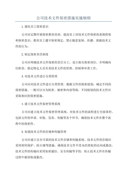 公司技术文件保密措施实施细则