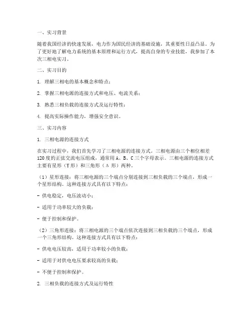 三相电实习报告