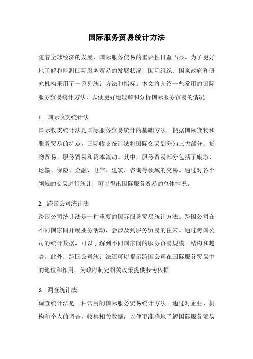 国际服务贸易统计方法
