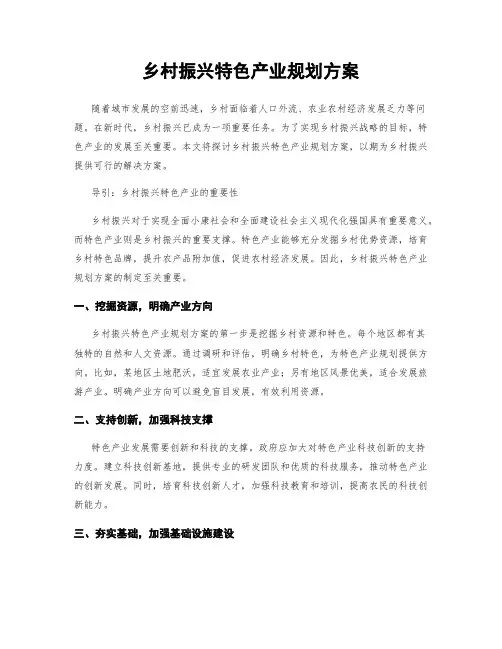 乡村振兴特色产业规划方案