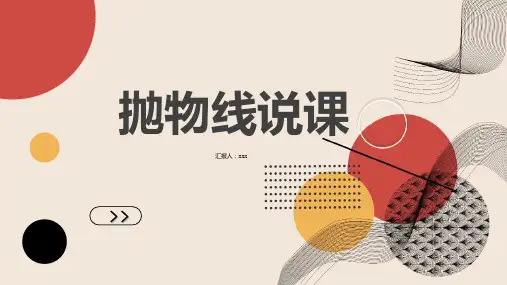 抛物线说课