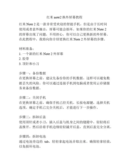 红米note2换外屏幕教程