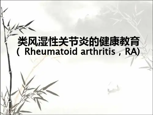 类风湿性关节炎健康教育PPT