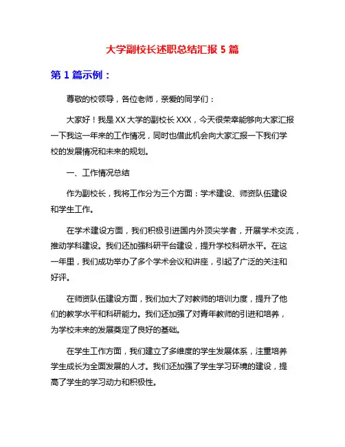 大学副校长述职总结汇报5篇