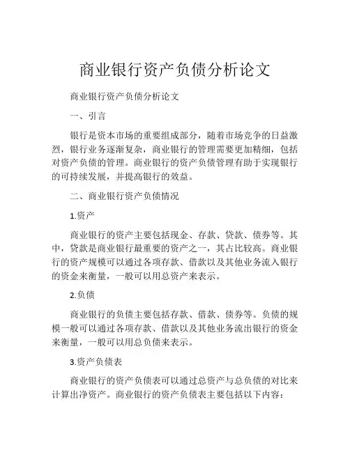 商业银行资产负债分析论文
