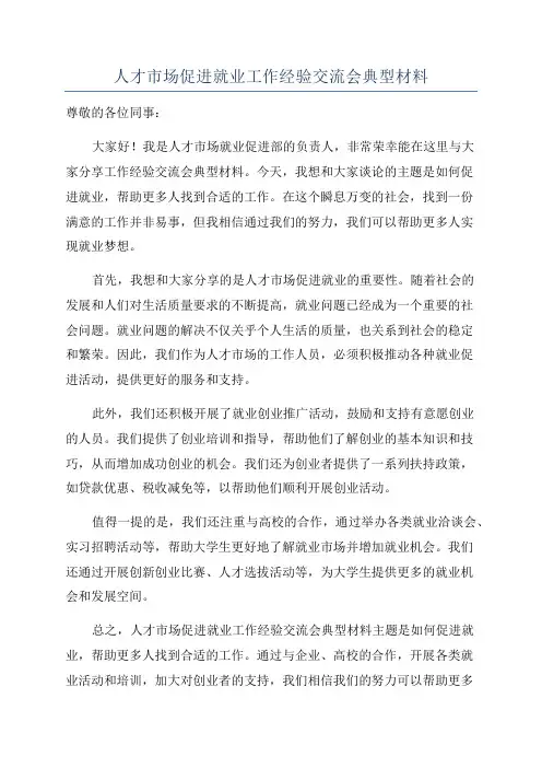 人才市场促进就业工作经验交流会典型材料