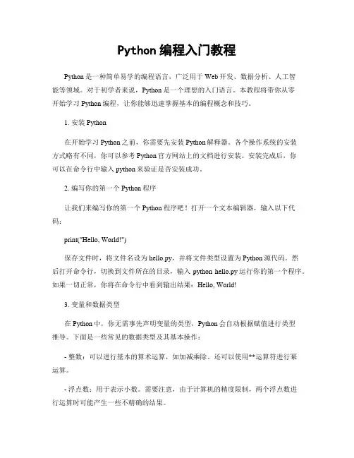 Python编程入门教程