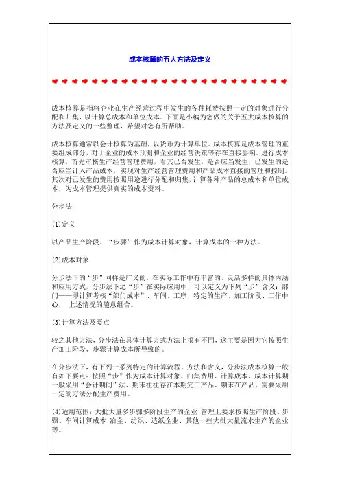成本核算的五大方法及定义