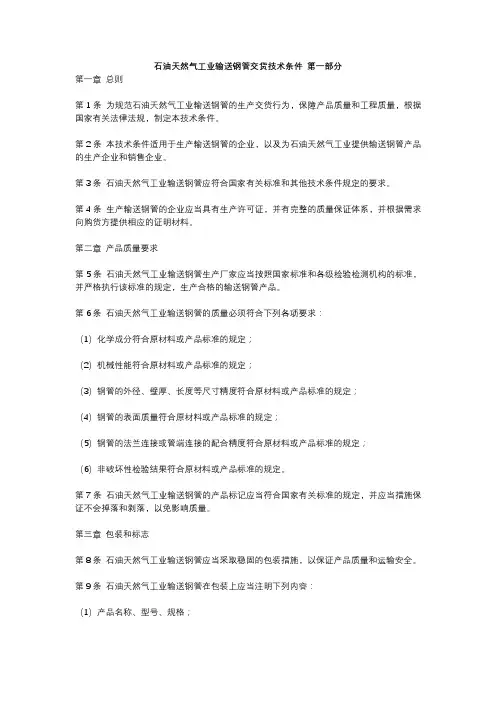 石油天然气工业输送钢管交货技术条件 第一部分