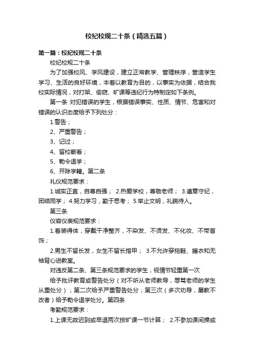 校纪校规二十条（精选五篇）