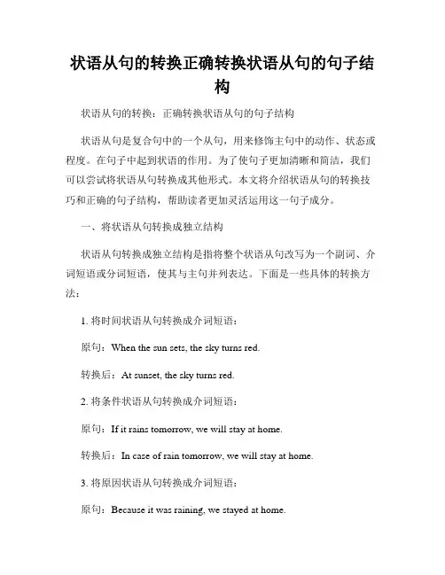 状语从句的转换正确转换状语从句的句子结构