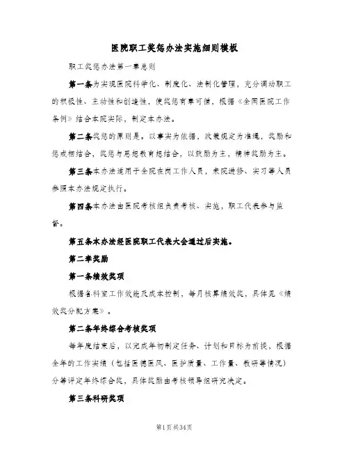 医院职工奖惩办法实施细则模板(4篇)