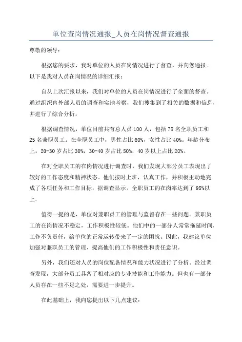 单位查岗情况通报_人员在岗情况督查通报