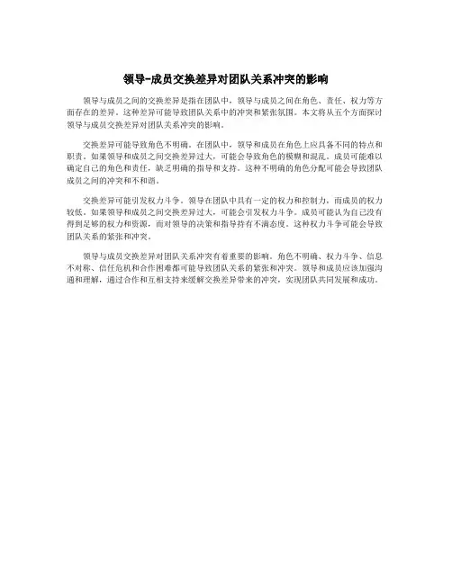领导-成员交换差异对团队关系冲突的影响