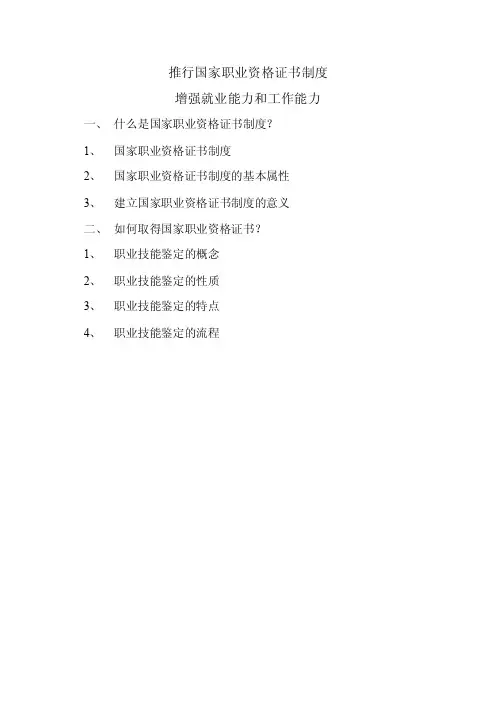 [调研报告]推行国家职业资格证书制度