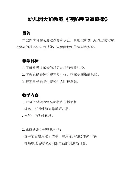 幼儿园大班教案《预防呼吸道感染》
