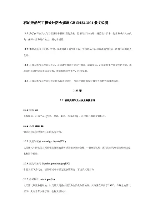 石油天然气工程设计防火规范条文说明