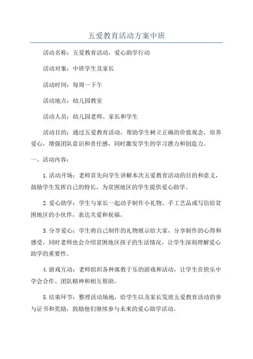 五爱教育活动方案中班