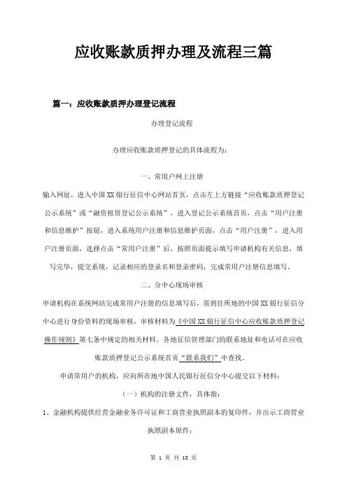 应收账款质押办理及流程三篇