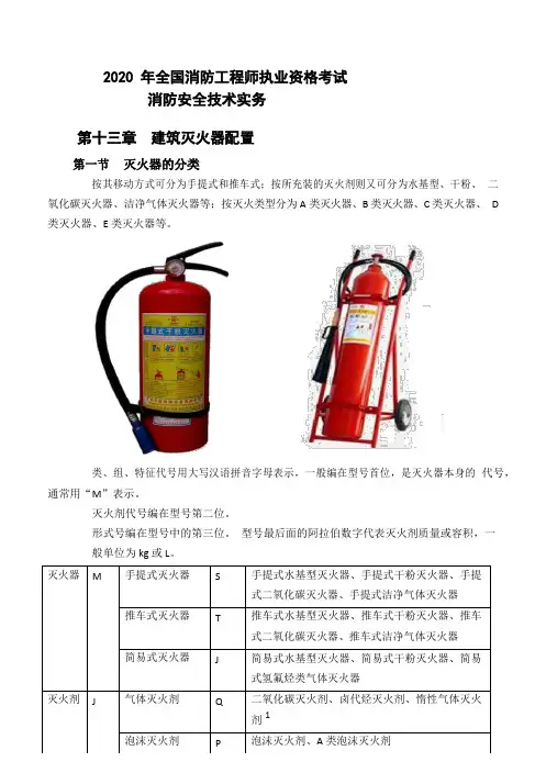 (讲义图文)建筑灭火器配置-消防安全技术实务