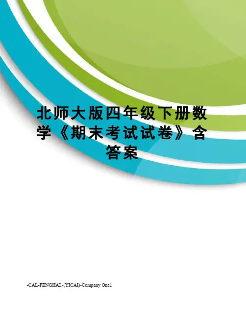 北师大版四年级下册数学《期末考试试卷》含答案