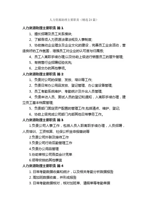 人力资源助理主要职责（精选24篇）