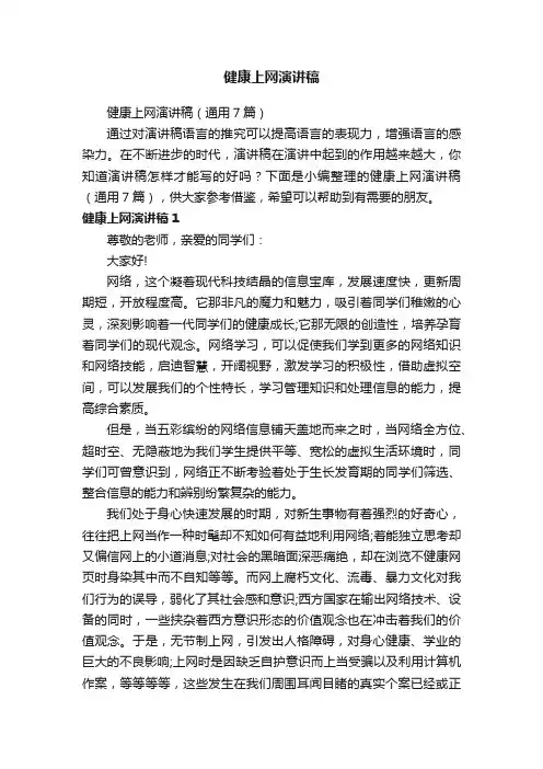 健康上网演讲稿（通用7篇）