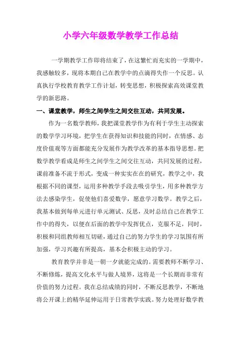 小学六年级数学教学工作总结 2