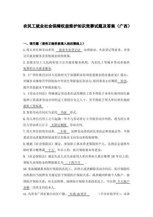 农民工就业社会保障权益维护知识竞赛试题及答案(广西)