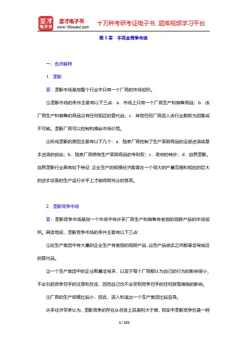 马工程《西方经济学(上册)》(第2版)章节题库-第五章至第八章(圣才出品)