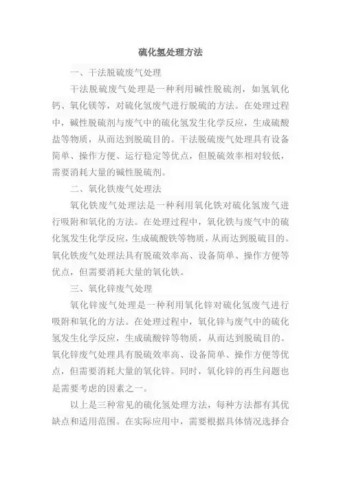 硫化氢处理方法