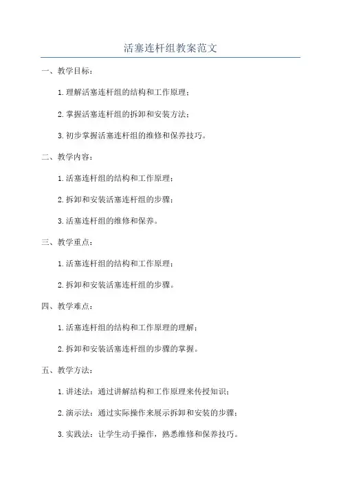 活塞连杆组教案范文