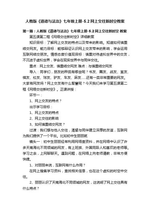 人教版《道德与法治》七年级上册-5.2网上交往新时空教案