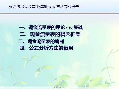 财务报告编制与分析现金流量表编制共80张PPT