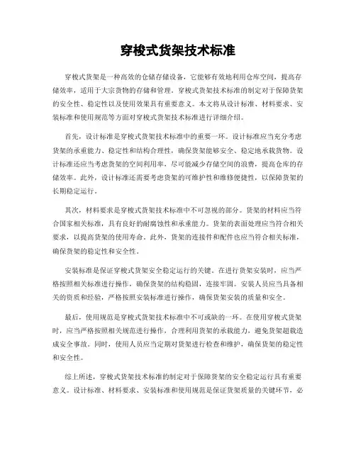 穿梭式货架技术标准