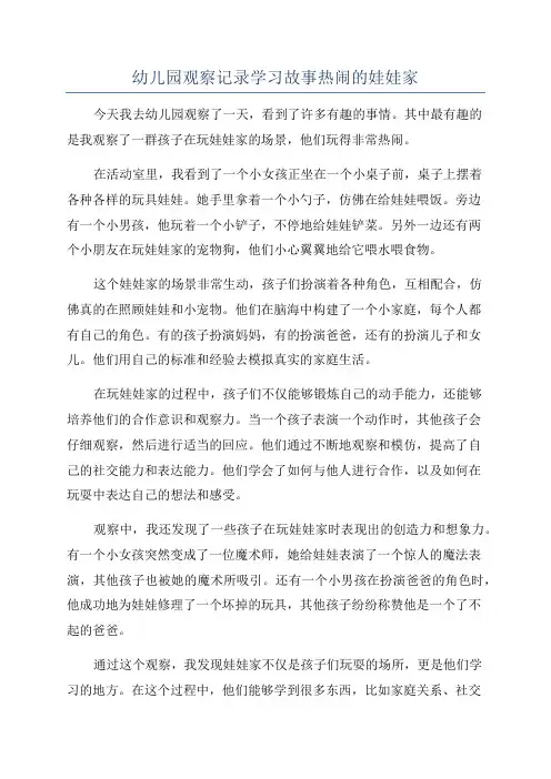 幼儿园观察记录学习故事热闹的娃娃家